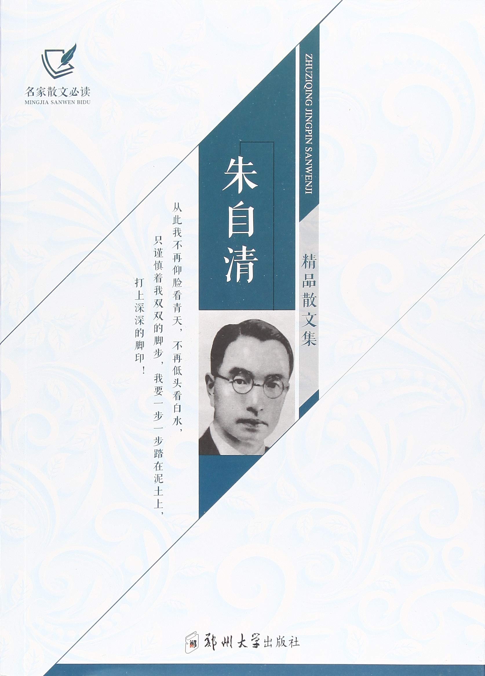 中国现代文学名家精选书系 朱自清精品文集 Books