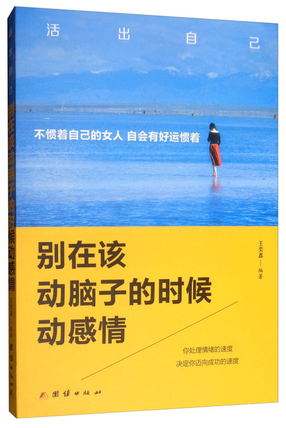 别在该动脑子的时候动感情 感理智自我管理 青春励志正能量书籍 情感管理自控力书正能量人生规划书职场别在该动脑子的时候动感情 book