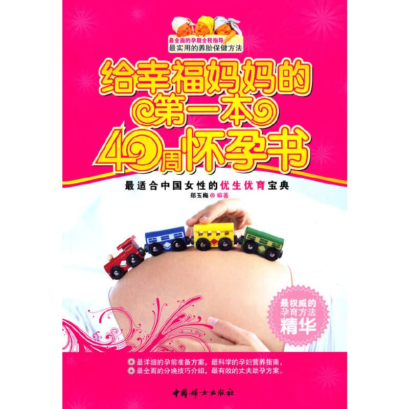 给幸福妈本40周怀孕书 9787512700277 郑玉梅 暂无 Books