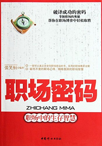 职场密码:职场中的生存智慧 Books