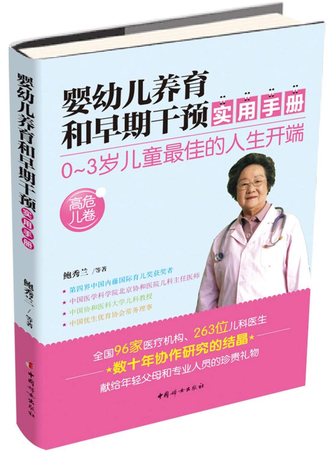 婴幼儿养育套装两册（婴幼儿养育和早期干预实用手册+婴幼儿养育和早期教育实用手册）高危儿卷 鲍秀兰 等 著 book