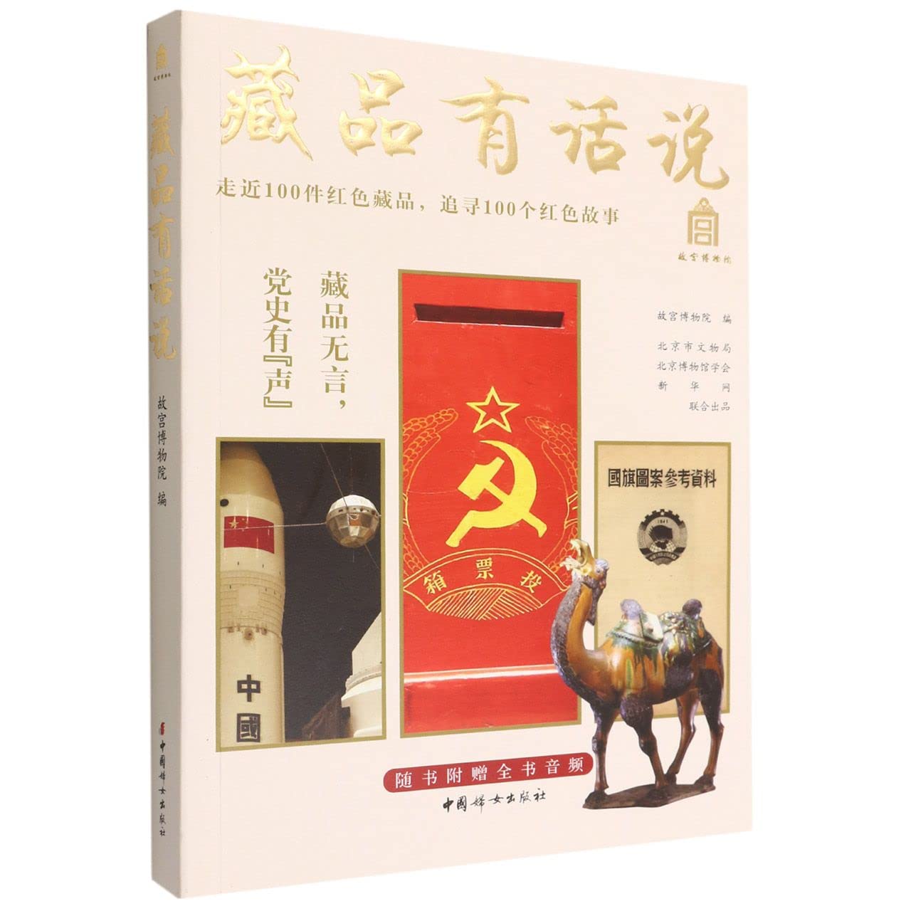 Stories of the Collections (Chinese Edition) Books