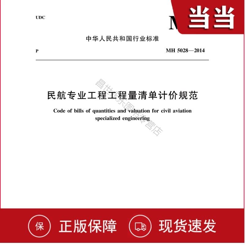 行业标准《民航专业工程工程量清单计价规范》MH5028-2014【正版保证】 Books