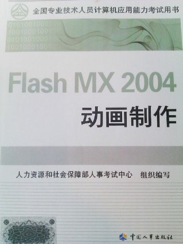 全国专业技术人员计算机应用能力考试教材FIashMX2004动画制作 Books
