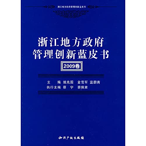 浙江地方政府管理创新蓝皮书(2009卷) Books