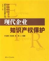 现代企业知识产权保护 Books