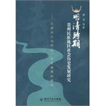 明清时期贵州民族地区社会历史发展研究:以清水江为中心、历史地理的视角 Books