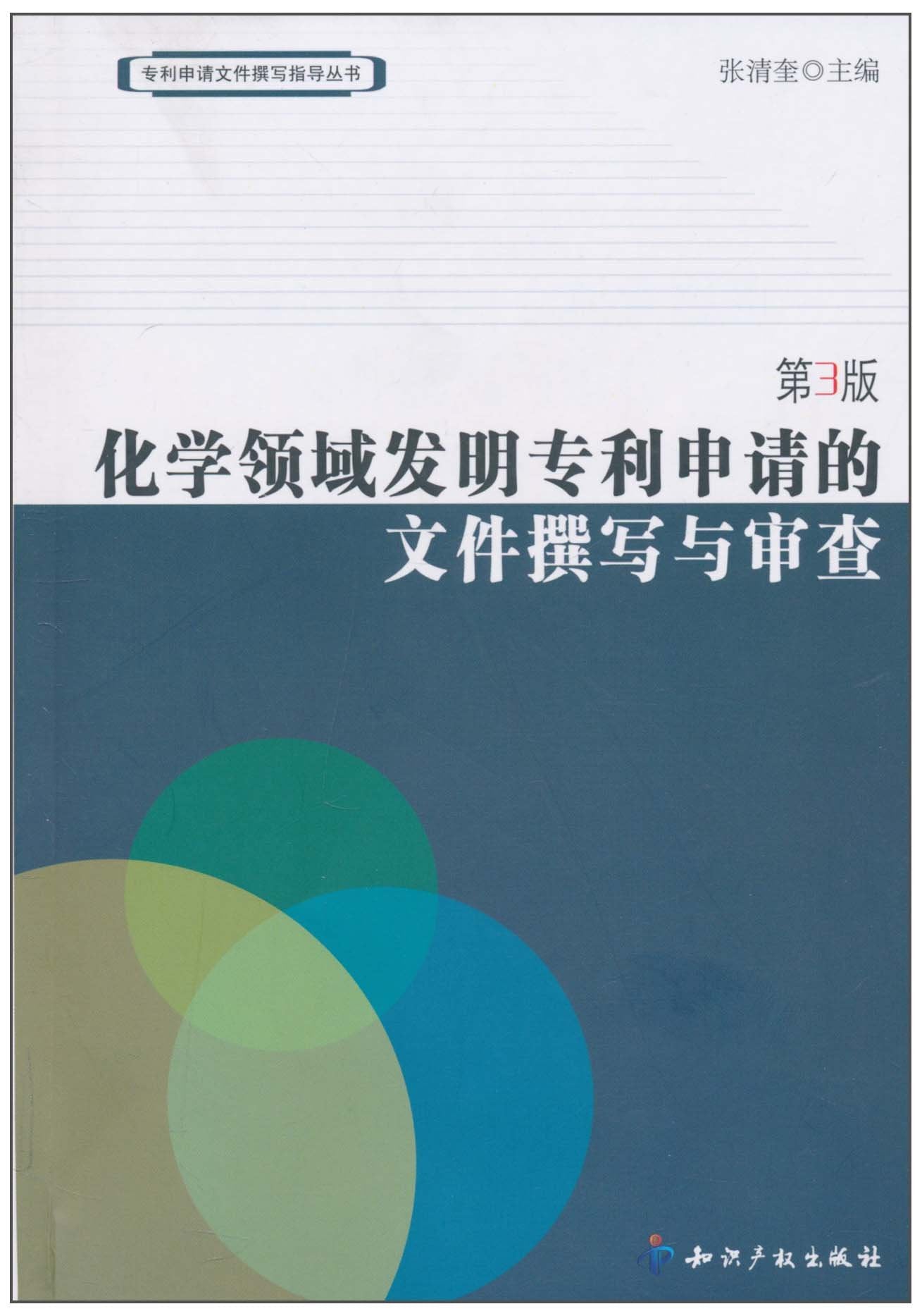 化学领域发明专利申请的文件撰写与审查(第3版) Books