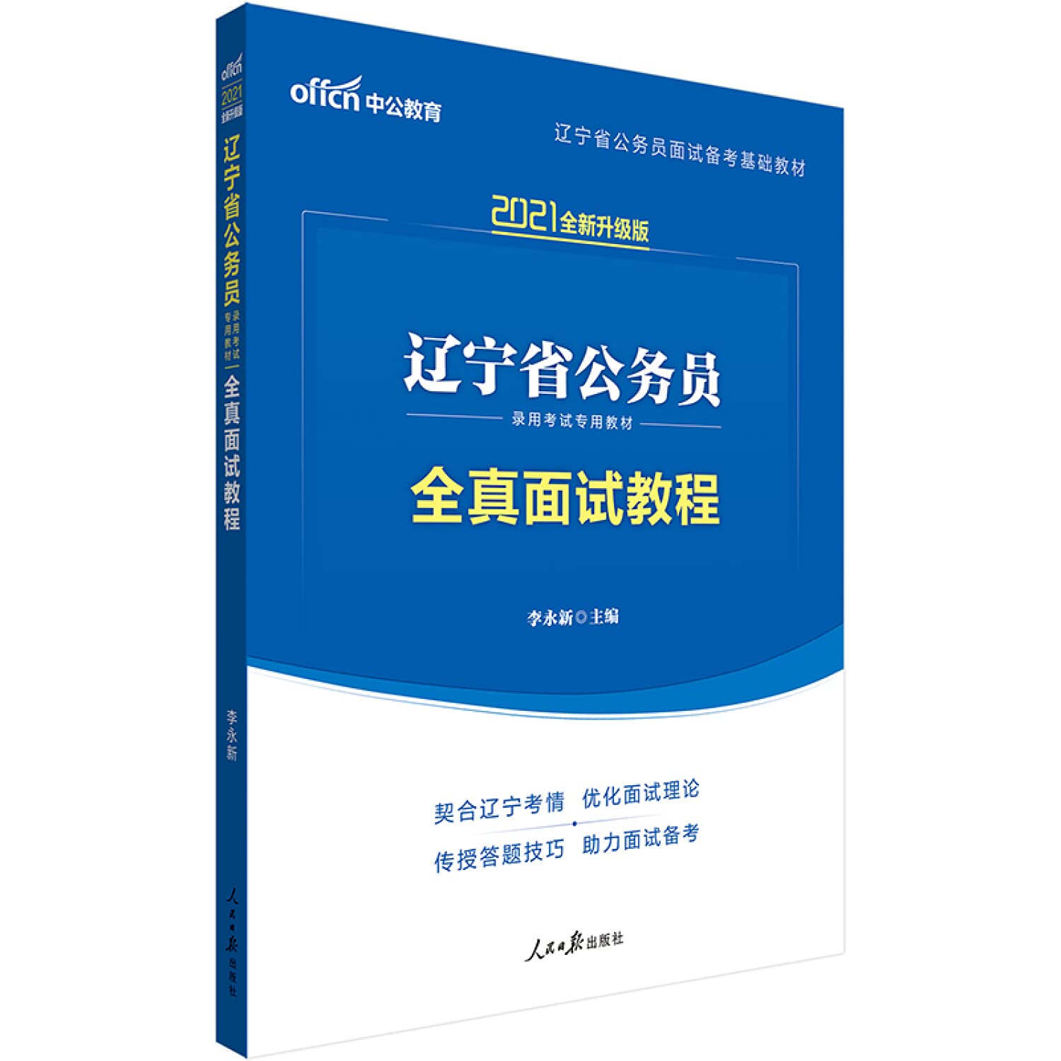 中公教育2020备考2021辽宁省公务员录用考试教材：全真面试教程 Books