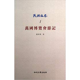 万国博览会游记/民国文存 Books