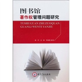 图书馆著作权管理问题研究 Books