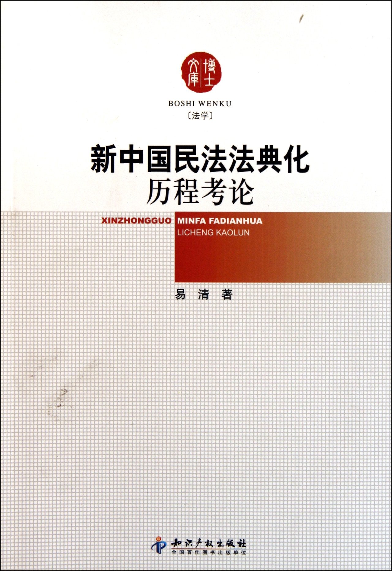 Research on the Codification Process of the Civil Law of New China (Chinese Edition) Law