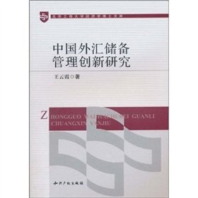 中国外汇储备管理创新研究 王云霞 知识产权出版社 9787513001359 Books