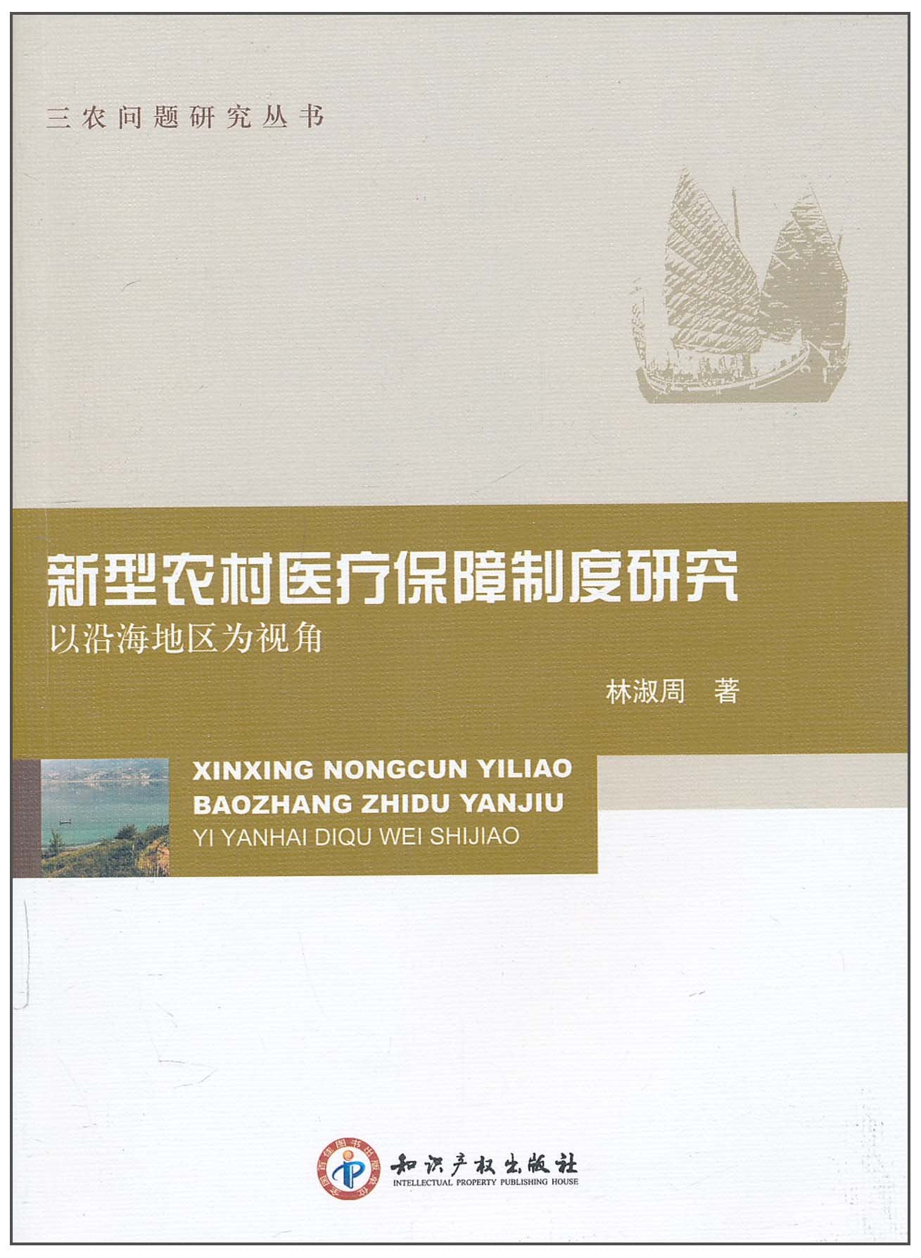 新型农村医疗保障制度研究：以沿海地区为视角 Books