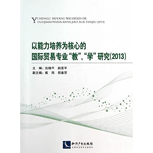 以能力培养为核心的国际贸易专业“教” “学”研究(2013) 沈晓平赵亚平 知识产权出版社 9787513025515 Books