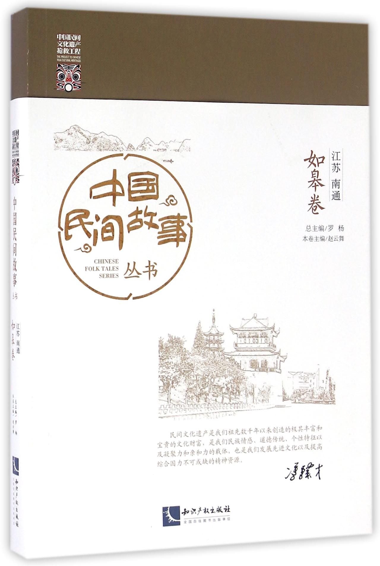 中国民间故事丛书 江苏南通 如皋卷 9787513030403 罗杨 知识产权出版社 Books