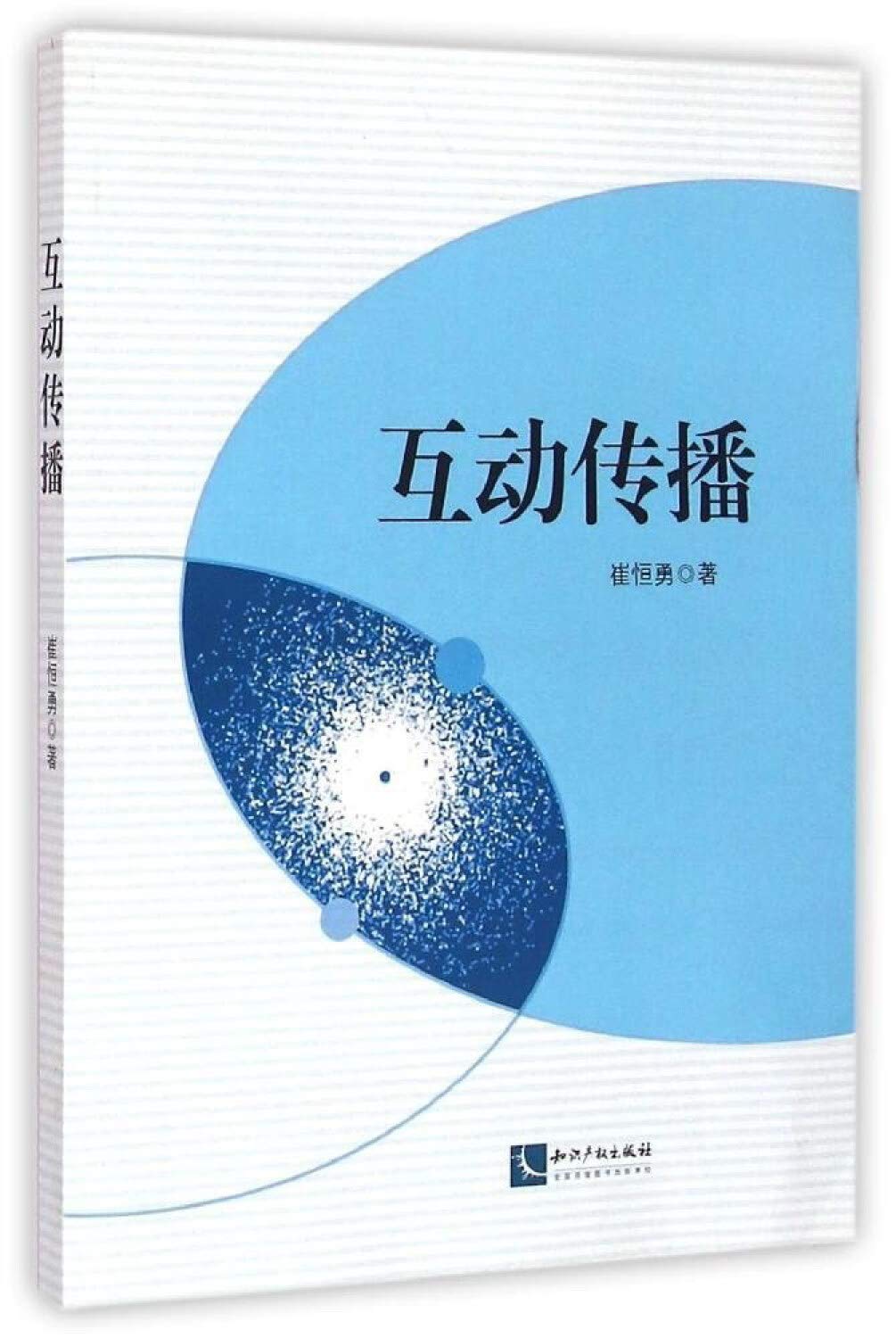 【二手书旧书95成新】 互动传播 崔恒勇 9787513030724 Books