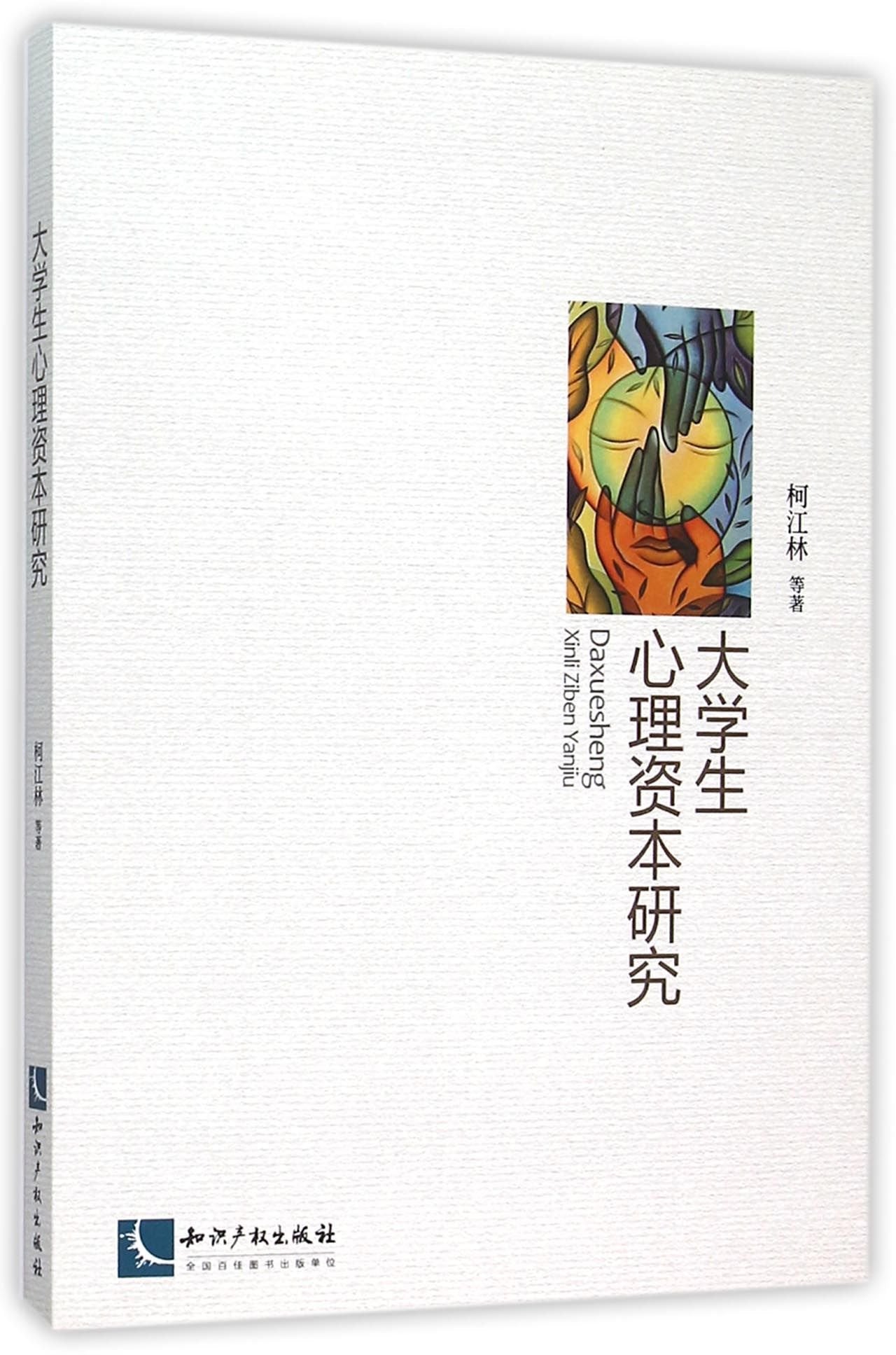 A Research on Psychological Capital of College Students (Chinese Edition) Books