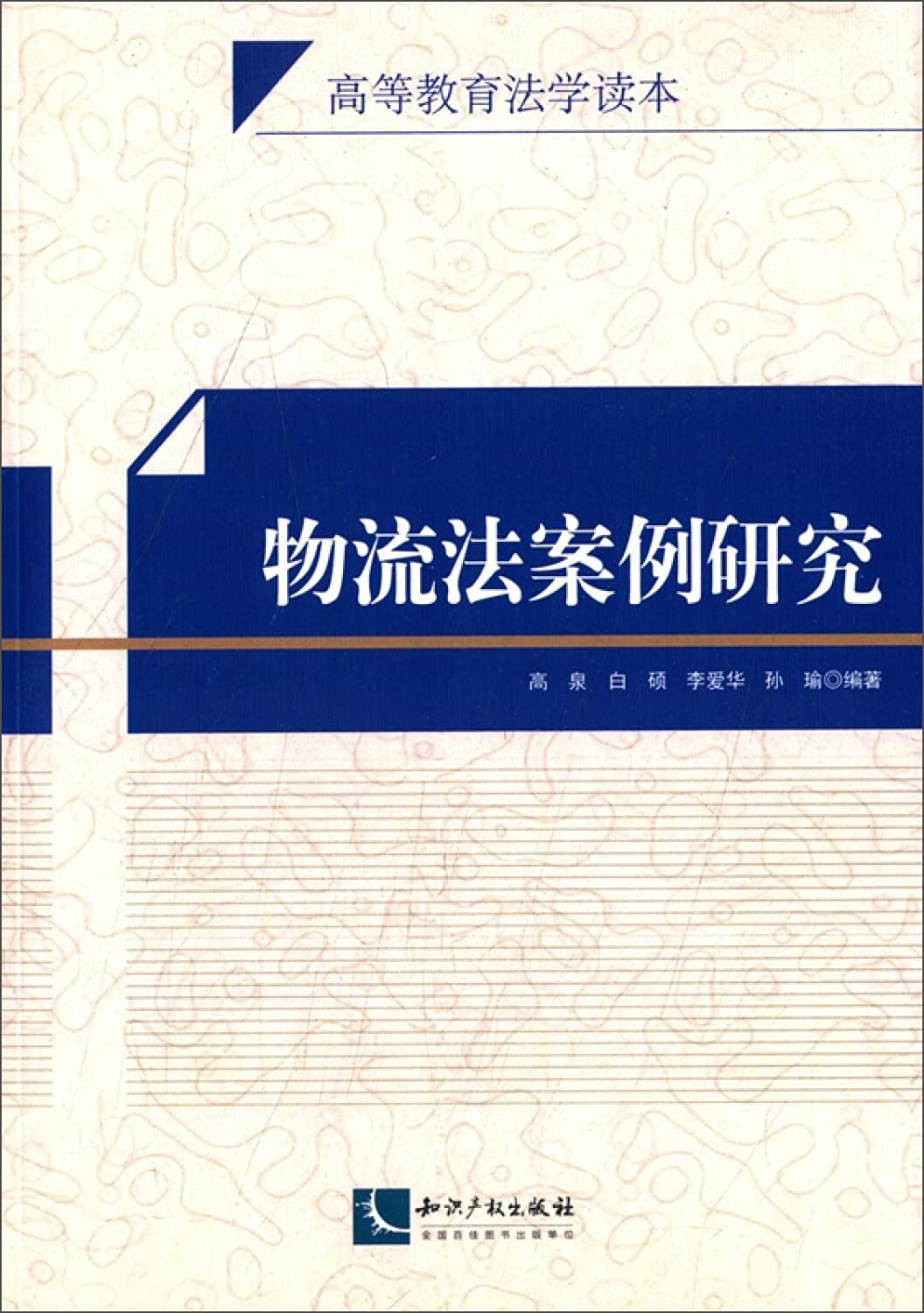 物流法案例研究 高泉 等 编著 Books