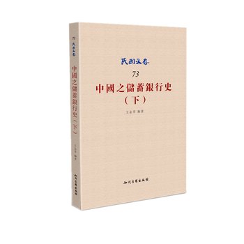 中国之储蓄银行史(下)-民国文存-73 王志莘著 9787513034869 book