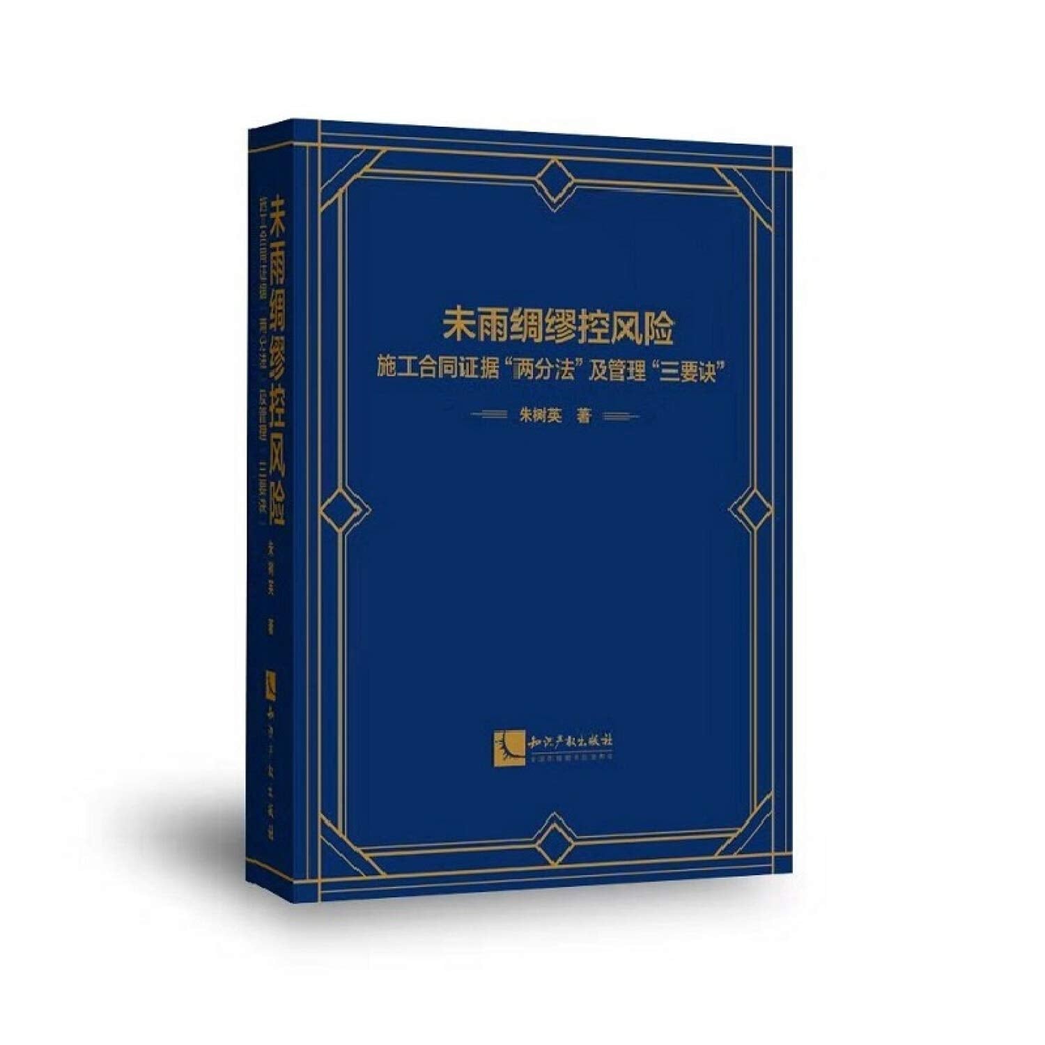 未雨绸缪控风险——施工合同证据“两分法”及管理“三要诀” Books