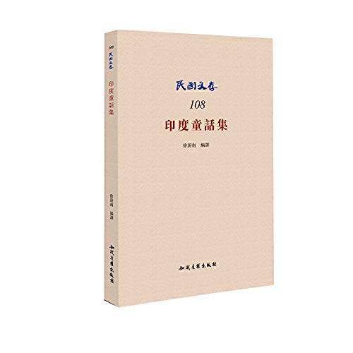 印度童话集民国文存108 徐蔚南 9787513038041 Books