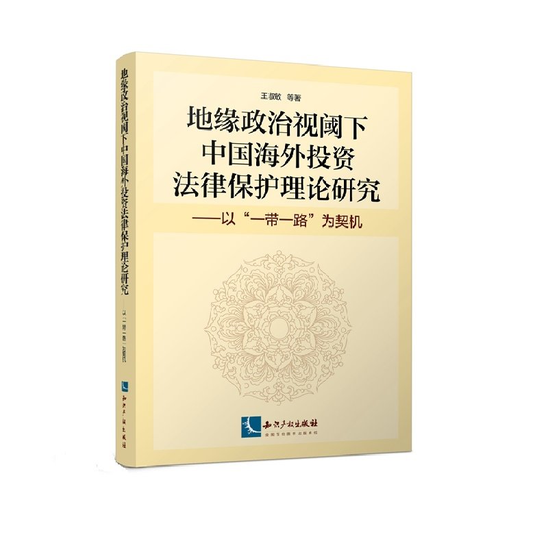 地缘政治视阈下中国海外投资法律保护理论研究:以"一带一路"为契机 Books