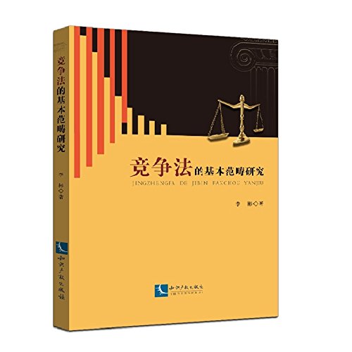 竞争法的基本范畴研究李彬知识产权出版社9787513039451 Books