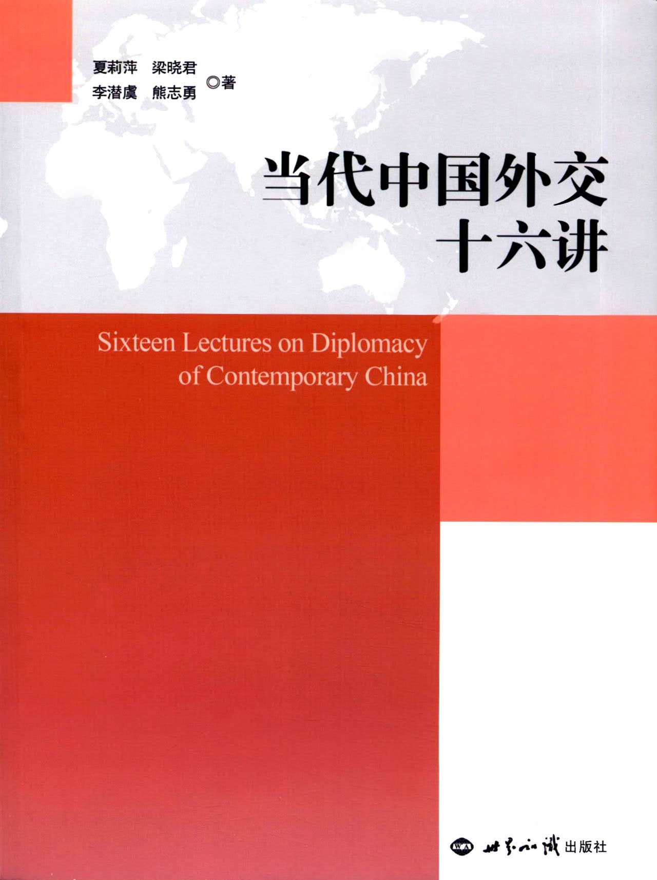 当代中国外交十六讲 Books