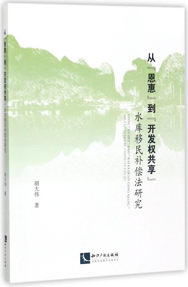 从“恩惠”到“开发权共享”:水库移民补偿法研究 胡大伟 知识产权出版社 9787513050135 Books