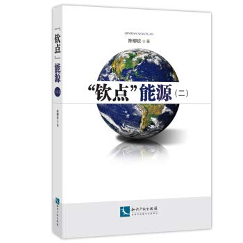 【二手旧书九成新】“钦点”能源(二) 陈柳钦 9787513050159 知识产权出版社 Books