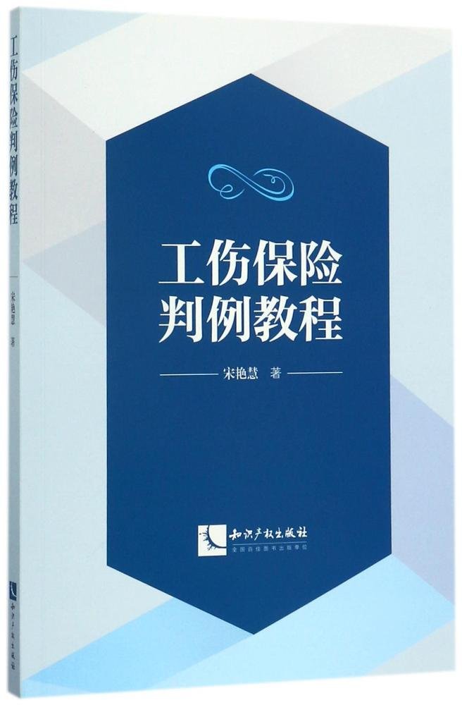 工伤保险判例教程 Books