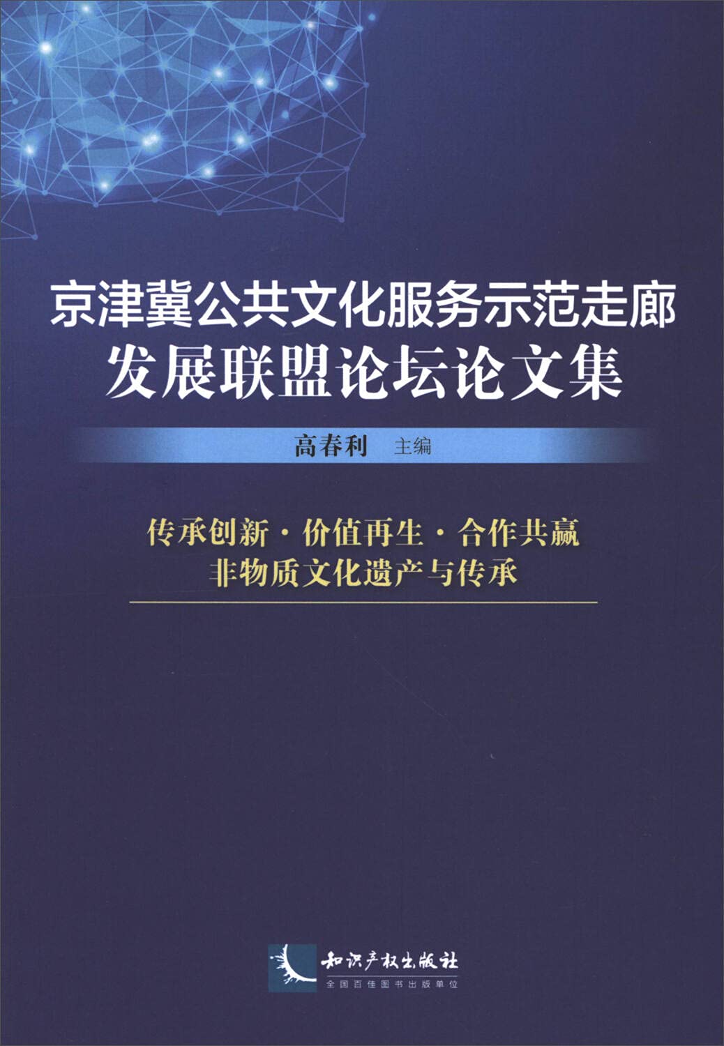 京津冀公共文化服务示范走廊发展联盟论坛论文集高春利9787513050197知识产权出版社 Books
