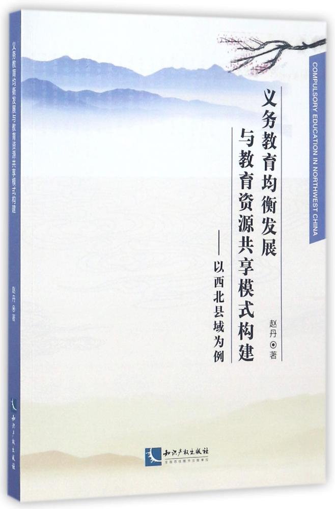 义务教育均衡发展与教育资源共享模式构建 赵丹 著 教学方法及理论 Books