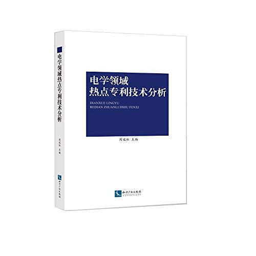电学领域热点专利技术分析 周述虹 知识产权出版社 9787513050500 Books