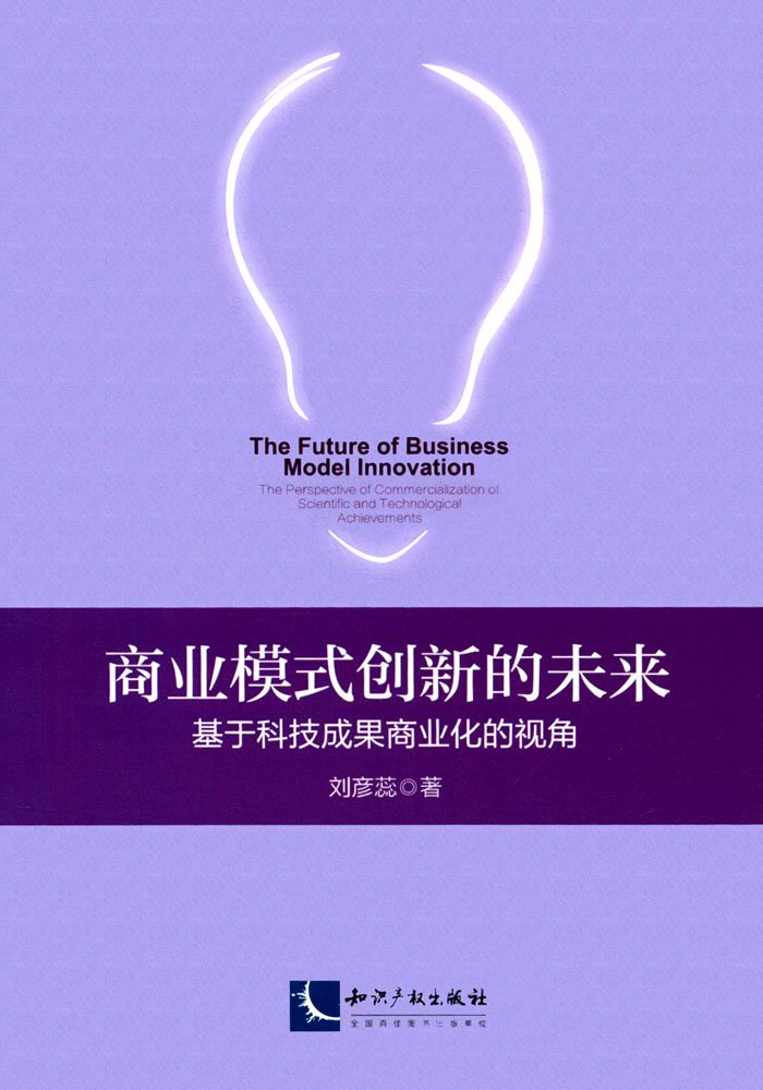 商业模式创新的未来》(刘彦蕊) Books