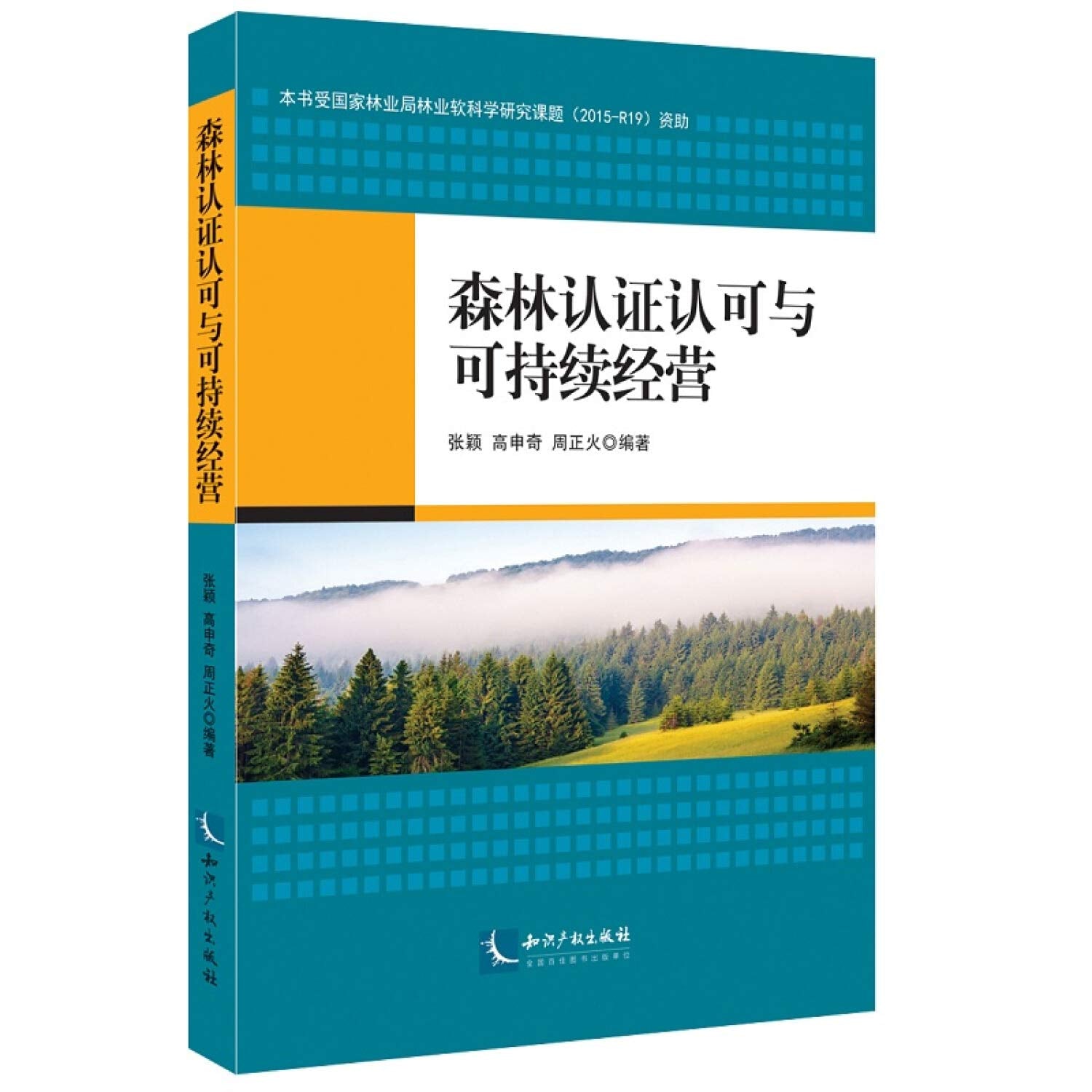 【旧书二手九成新】森林认证认可与可持续经营 张颖、高申奇、周正火 9787513051736 知识产权出版社 Books