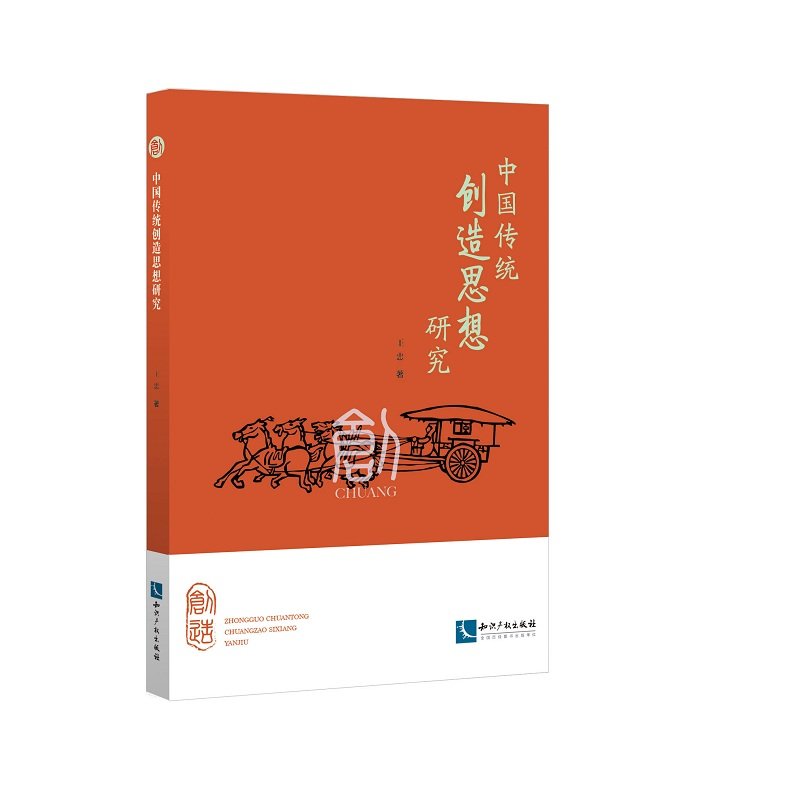 中国传统创造思想研究 Books
