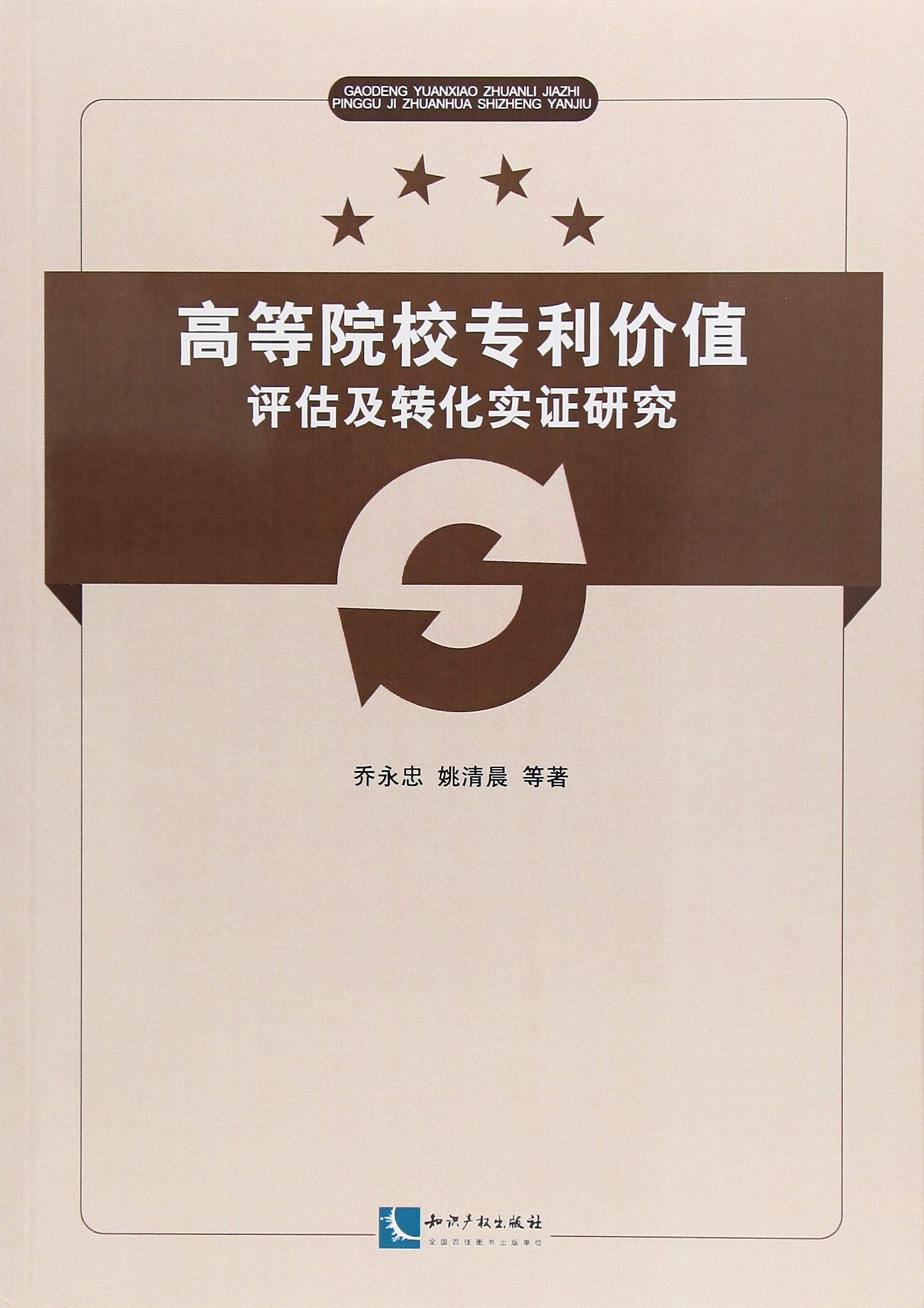 高等院校价值评估及转化实证研究 乔永忠 姚清晨 知识产权出版社 9787513053112【新华书店】 Books