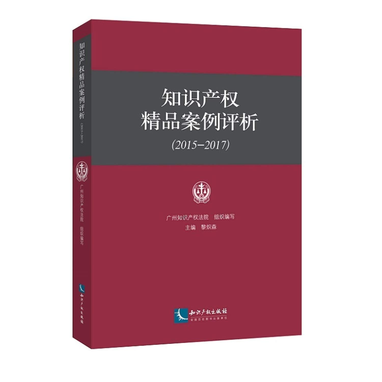 知识产权精品案例评析(2015-2017) 广州知识产权法院 知识产权出版社 9787513053129 Books