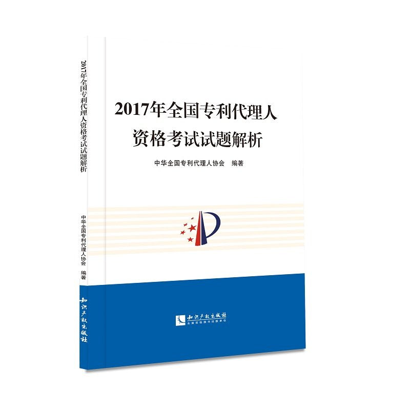 2017年全国专利代理人资格考试试题解析( 货号:751305524) Books