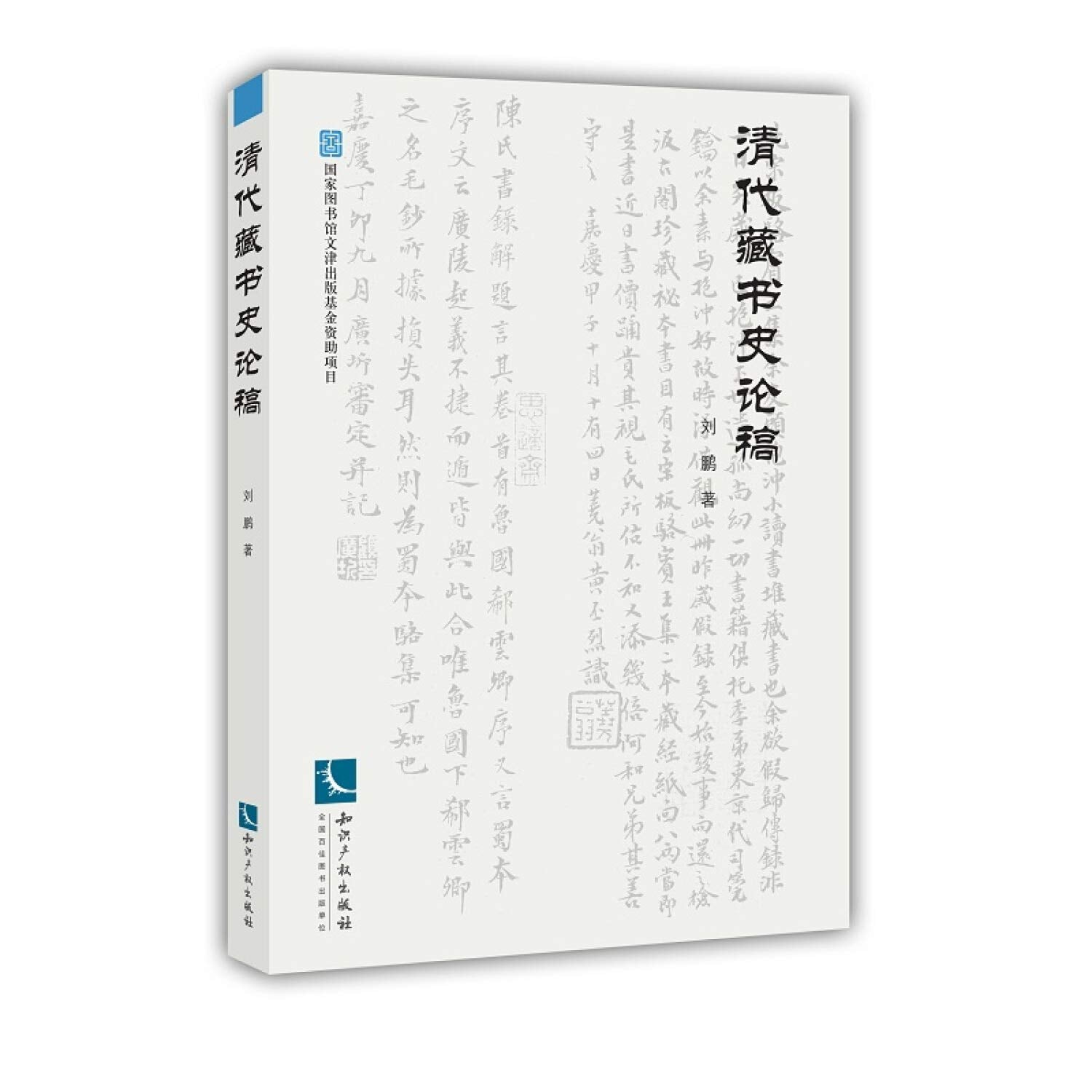 清代藏书史论稿 刘鹏 9787513057004 【新华正版全新 品质保障】 Books