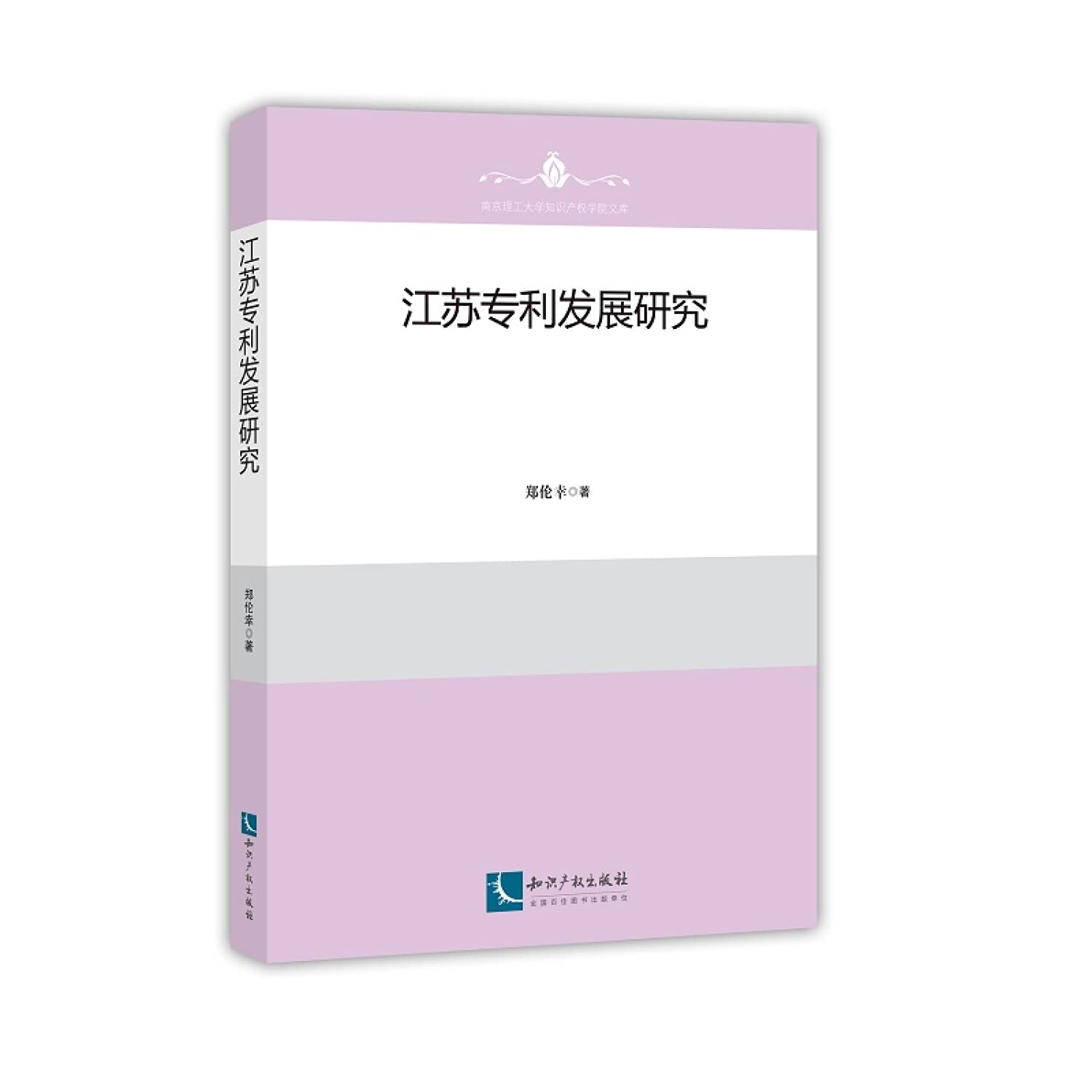 江苏专利发展研究 知识产权出版社 Books
