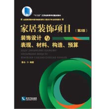 家居装饰项目：装饰设计与表现、材料、构造、预算（第2版） Books