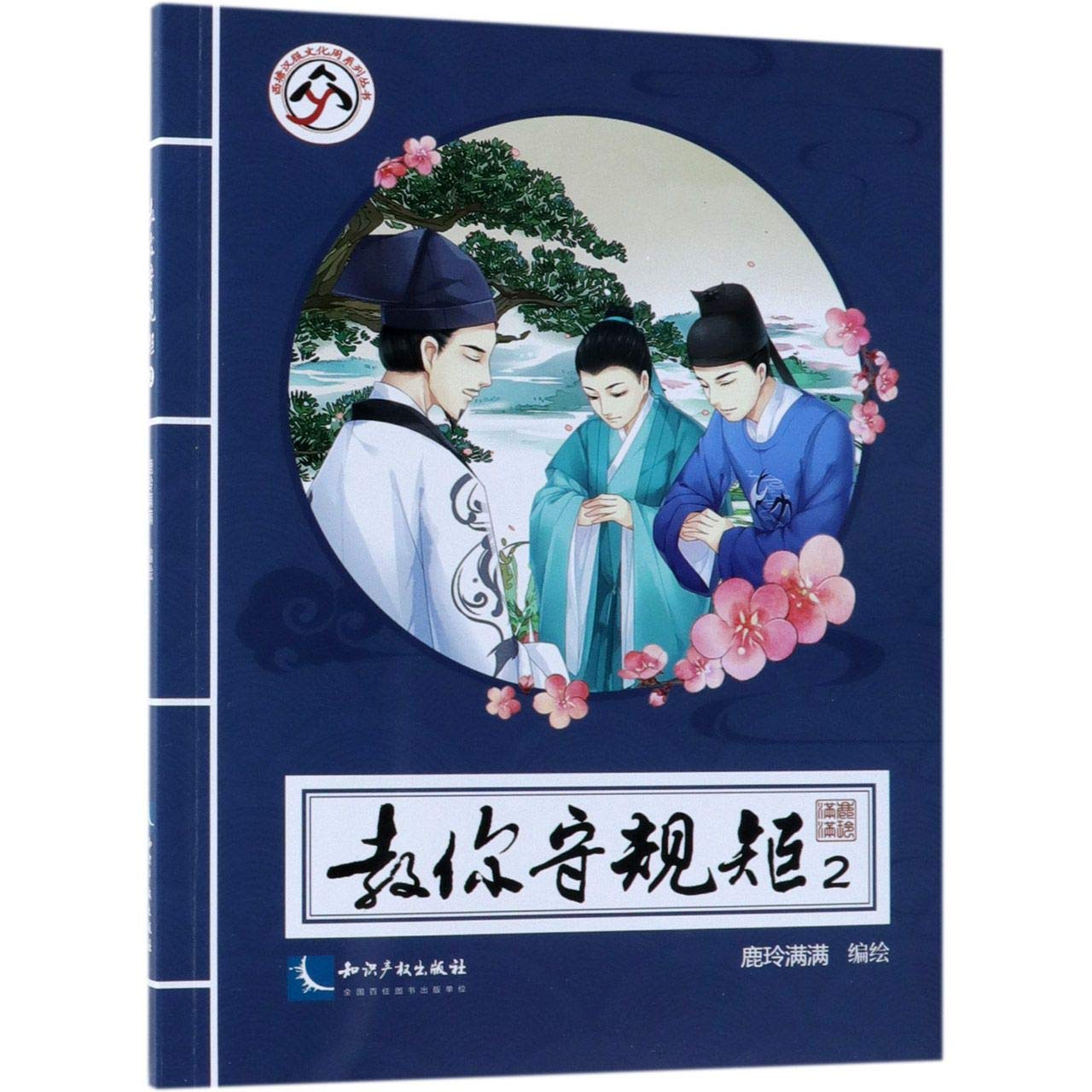 教你守规矩2 鹿玲满满 知识产权出版社【新华书店 正版保障】 Books