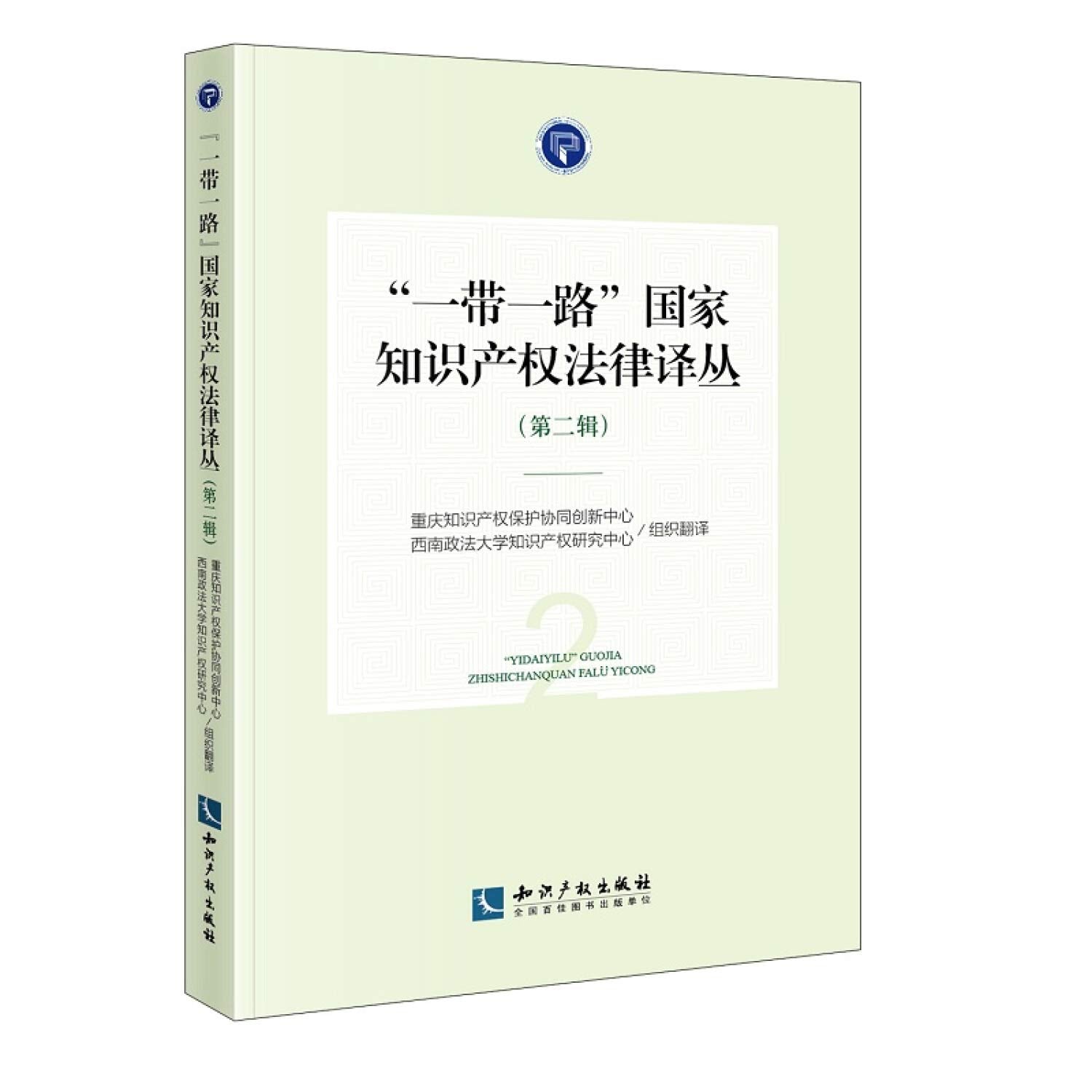 “一带一路”国家知识产权法律译丛(第二辑) 重庆知识产权保护协同创新中心 、 西南政法大学知识产 知识产权出版社 9787513059046 Books