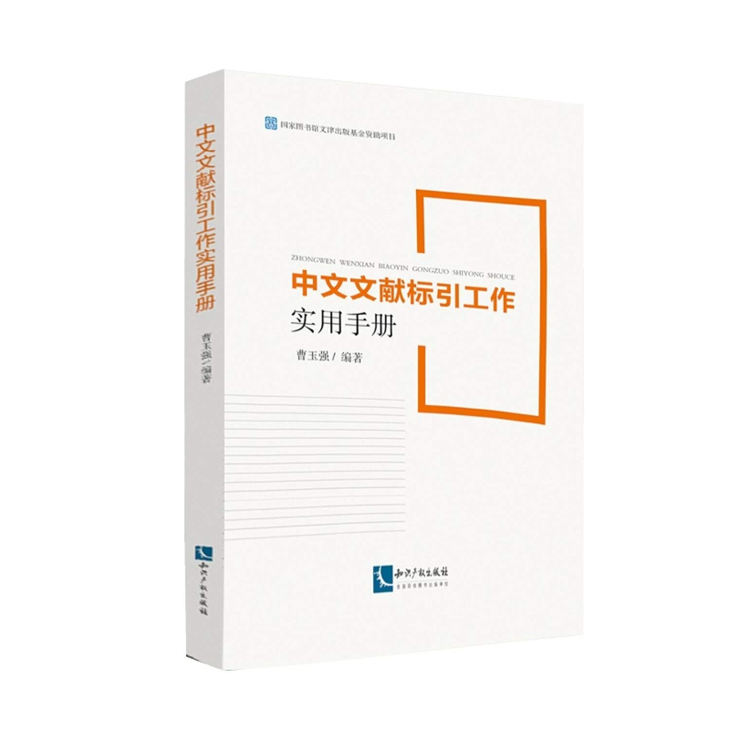 中文文献标引工作实用手册【正版图书 下单速发】 Books