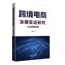 跨境电商发展实证研究:以山东省为例【正版图书 下单速发】 Books
