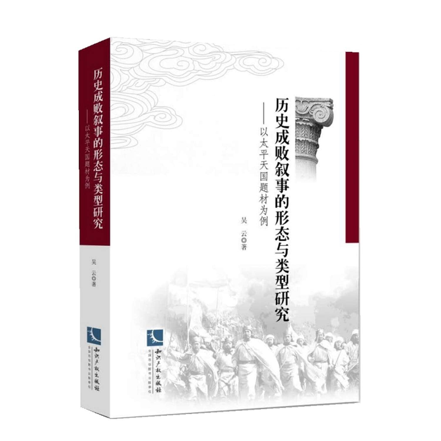 历史成败叙事的形态与类型研究 Books