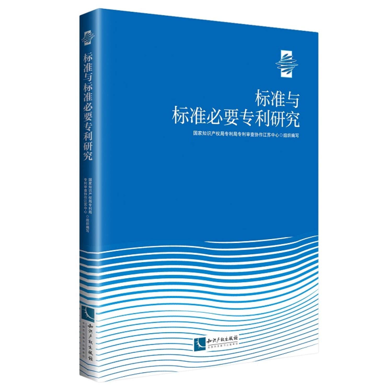 标准与标准必要研究 9787513059701 【新华正版全新 品质保障】 Books